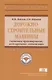 Дорожно-строительные машины. Системное проектирование, моделирование, оптимизация - фото 1