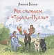 Мы считаем с "Трулли-Пулли" (Посчитаем и споем песенку) - фото 1