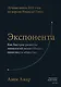 Экспонента. Как быстрое развитие технологий меняет бизнес, политику и общество - фото 1
