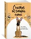 Счастье на четырех лапах. Как стать лучшим другом для своей собаки - фото 3