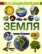 Земля - фото 1