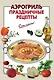 Аэрогриль. Праздничные рецепты - фото 1