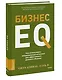 Бизнес EQ. Как использовать эмоциональный интеллект для эффективного делового общения - фото 3