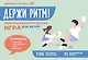 Держи ритм! Нейропсихологическая игра для детей. Развиваем внимание, координацию, речь и моторику - фото 1