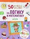 50 весёлых заданий на логику и математику - фото 1