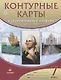 Контурные карты История нового времени.XVI-XVIII века. 7 класс - фото 1
