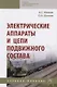 Электрические аппараты и цепи подвижного состава: Учебное пособие - фото 1