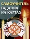 Самоучитель гадания на картах - фото 1