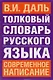 Толковый словарь русского языка: Современное написание - фото 1