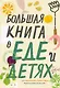 Большая книга о еде и детях - фото 1