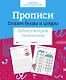 Прописи. Пишем буквы и цифры. Рабочая тетрадь дошкольника - фото 1