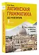 Латинская грамматика без репетитора. Все сложности в простых схемах - фото 3