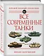 Все современные танки - фото 3