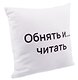 Подушка Обнять и читать (текстиль) (35х35см) - фото 2
