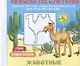 Ребусы по клеткам Животные Стихи Скороговорки (илл. Бубликовой) (мРТГрДикРебПоКл) Батт - фото 1