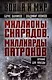 Миллионы снарядов, миллиарды патронов. Оружие для Победы - фото 1