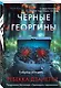Черные георгины (#2) - фото 3