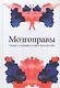 Мозгоправы. Нерассказанная история психиатрии - фото 1