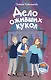 Дело оживших кукол (#6) - фото 1