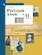 Русский язык. 11 класс. Учебник. Базовый и углублённый уровни - фото 1
