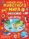 Большой атлас животного мира для детей - фото 1