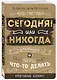 Блокнот, который раскроет ваш потенциал на все 100% «Сегодня или никогда!», 80 листов - фото 2
