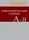 Школьный орфографический словарь. Свыше 20 000 слов. Современная лексика. Соответствие школьной программе - фото 1