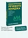 Конструктор речевого имиджа. Как звучать профессионально, вызывать доверие и добиваться нужных результатов. Покеты от и до - фото 4