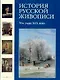История русской живописи в 12 томах. Т.6. 70 -е годы XIX века - фото 1