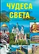 Чудеса света - фото 1