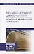 Модифицирование древесных плит. Основные направления и принципы. Учебное пособие - фото 1