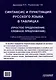 Синтаксис и пунктуация русского языка в таблицах (Простое предложение. Сложное предложение): Учебное пособие для школьников старших классов и поступающих в вузы. - фото 2