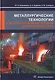 Металлургические технологии в высокопроизводительном конвертерном цехе. Учебное пособие - фото 1