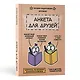 Анкета для друзей. Как в детстве, только лучше. Вопросы, на которые захочется ответить - фото 3