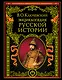 Энциклопедический словарь русской истории. Современная версия - фото 1