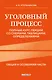 Уголовный процесс. Полный курс лекций со схемами, таблицами, определениями. 2-е издание - фото 1