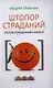 Штопор страданий. Антистрадальная книга - фото 1