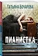 Пианистка - фото 3