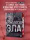 Хронология зла. Коллекция самых жутких преступлений, которые только можно себе представить (закрашенный обрез, подарочное издание) - фото 4