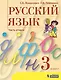 Русский язык. 3 класс. Учебник. В 2 частях. Часть 2 - фото 1