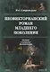 Неовикторианский роман младшего поколения. Поэтика и жанровые разновидности. Монография - фото 1