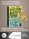Архетипы и Путь Героя. 22 ключа к управлению своей жизнью - фото 4