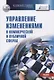 Управление изменениями в коммерческой и публичной сферах. Учебник - фото 1