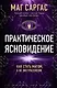 Практическое ясновидение. Как стать магом, а не экстрасенсом - фото 1