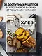Безглютеновый хлеб. Идеальные рецепты для тех, кто заботится о своем здоровье. - фото 4