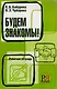 Будем знакомы! Рабочая тетрадь - фото 1