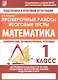 Математика. 1 класс. Проверочные работы. Итоговые тесты - фото 1