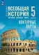 История. Всеобщая история. История Древнего мира. 5 класс. Контурные карты - фото 1
