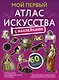 Мой первый атлас искусства с наклейками - фото 1
