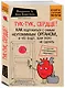 Тук-тук, сердце! Как подружиться с самым неутомимым органом и что будет, если этого не сделать (покет) - фото 3